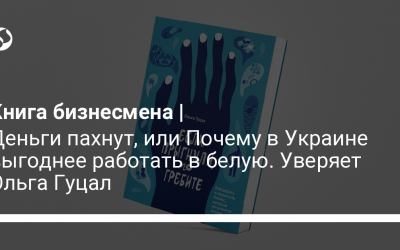 Деньги пахнут, или Почему в Украине выгоднее работать в белую. Уверяет Ольга Гуцал