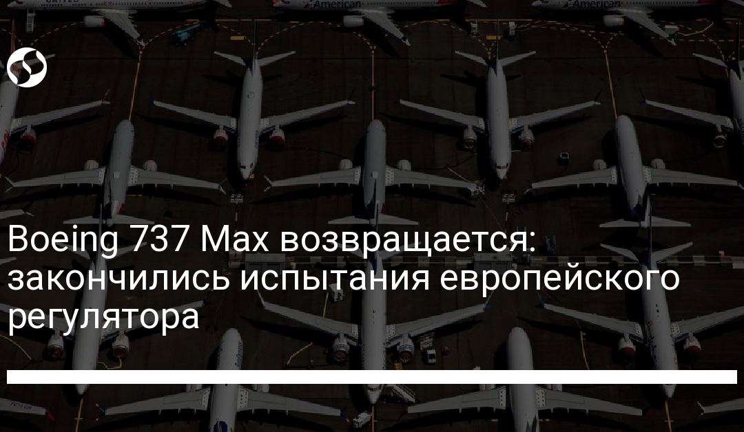 Boeing 737 Max возвращается: закончились испытания европейского регулятора