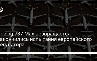 Boeing 737 Max возвращается: закончились испытания европейского регулятора