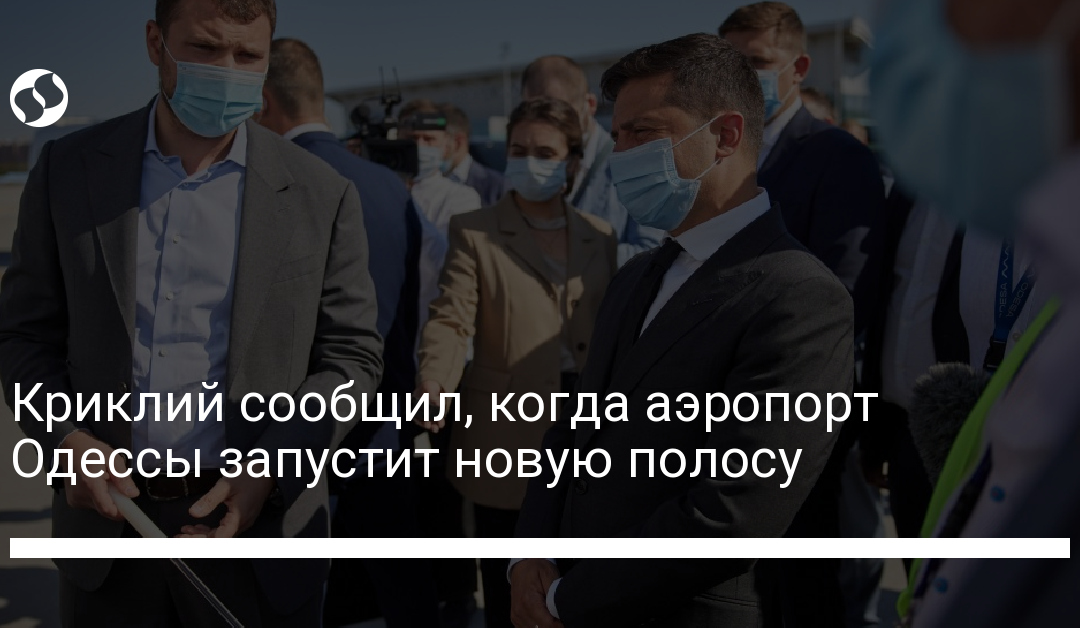 Криклий сообщил, когда аэропорт Одессы запустит новую полосу