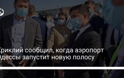 Криклий сообщил, когда аэропорт Одессы запустит новую полосу