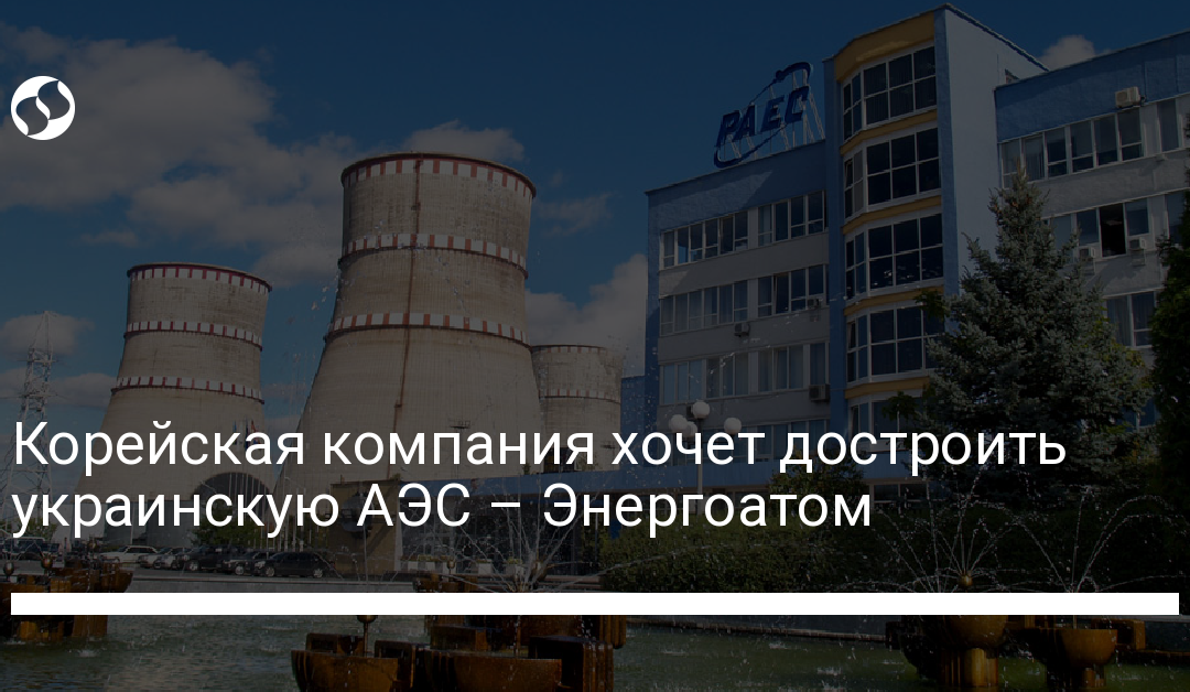 Корейская компания хочет достроить украинскую АЭС – Энергоатом