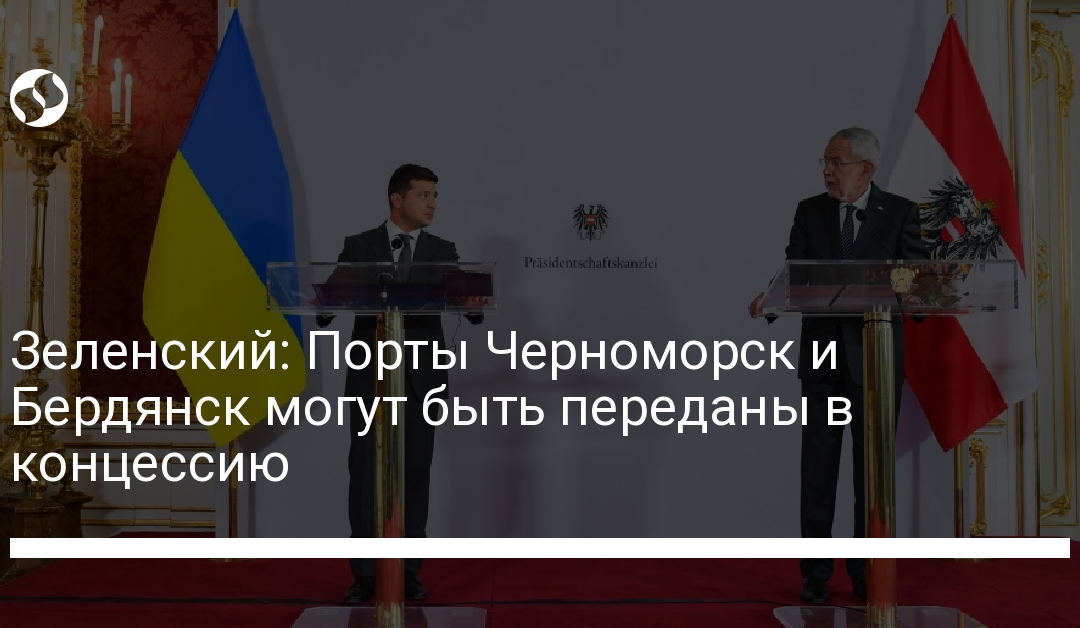 Зеленский: Порты Черноморск и Бердянск могут быть переданы в концессию