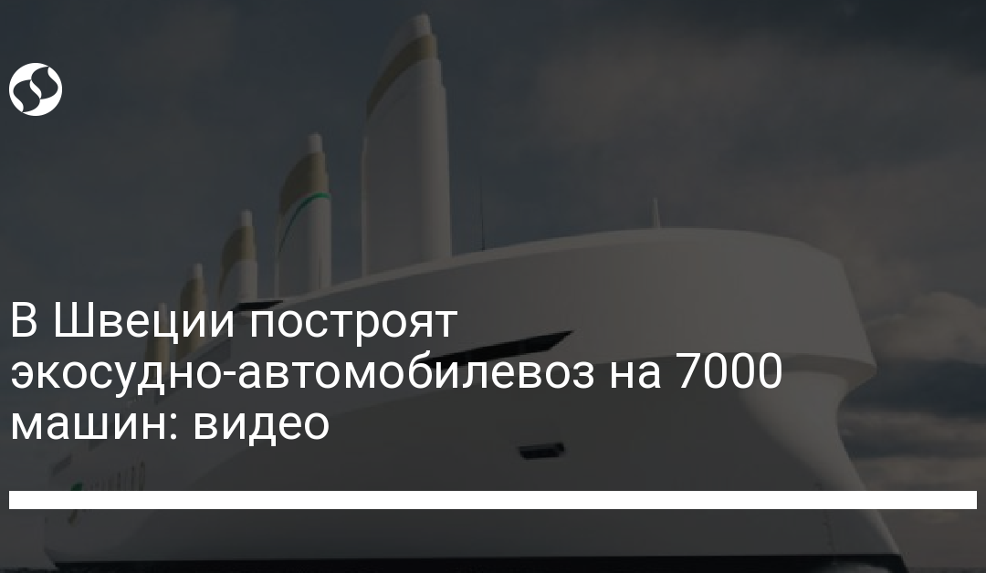 В Швеции построят экосудно-автомобилевоз на 7000 машин: видео