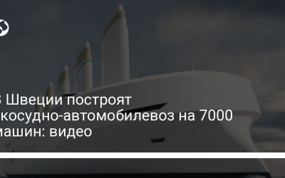 В Швеции построят экосудно-автомобилевоз на 7000 машин: видео