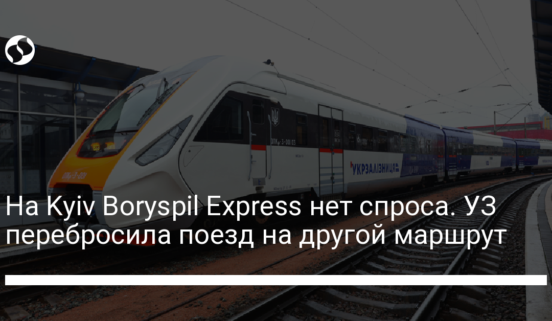 На Kyiv Boryspil Express нет спроса. УЗ перебросила поезд на другой маршрут