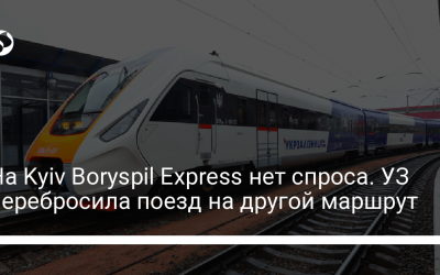 На Kyiv Boryspil Express нет спроса. УЗ перебросила поезд на другой маршрут