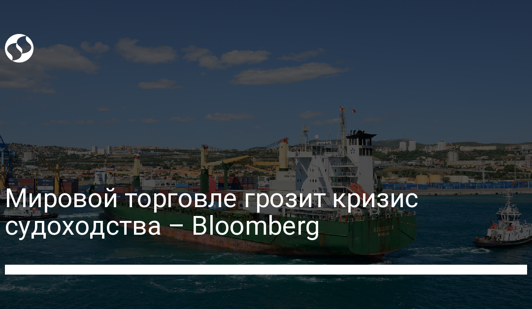 Мировой торговле грозит кризис судоходства – Bloomberg