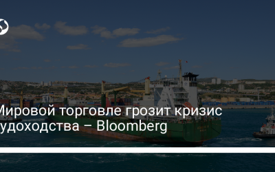 Мировой торговле грозит кризис судоходства – Bloomberg