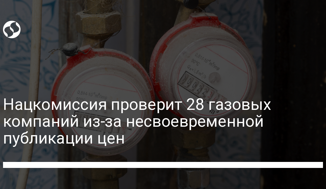 Нацкомиссия проверит 28 газовых компаний из-за несвоевременной публикации цен