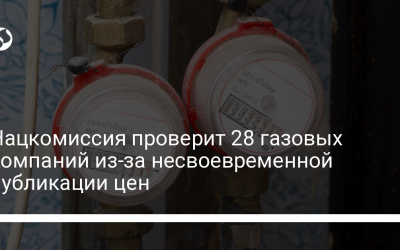 Нацкомиссия проверит 28 газовых компаний из-за несвоевременной публикации цен