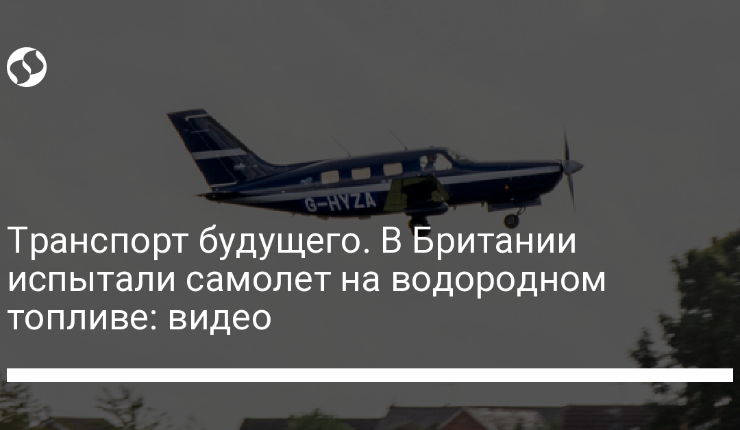Транспорт будущего. В Британии испытали самолет на водородном топливе: видео