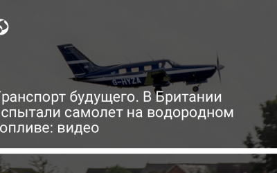 Транспорт будущего. В Британии испытали самолет на водородном топливе: видео