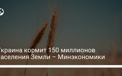 Украина кормит 150 миллионов населения Земли – Минэкономики