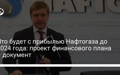 Что будет с прибылью Нафтогаза до 2024 года: проект финансового плана – документ