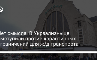 Нет смысла. В Укрзализныце выступили против карантинных ограничений для ж/д транспорта