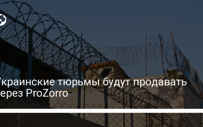 Украинские тюрьмы будут продавать через ProZorro