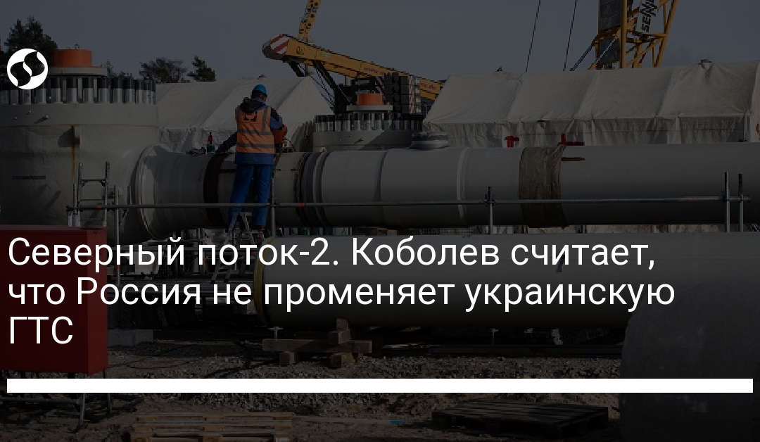 Северный поток-2. Коболев считает, что Россия не променяет украинскую ГТС