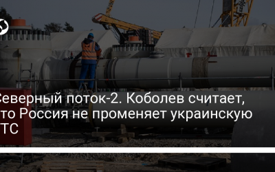 Северный поток-2. Коболев считает, что Россия не променяет украинскую ГТС