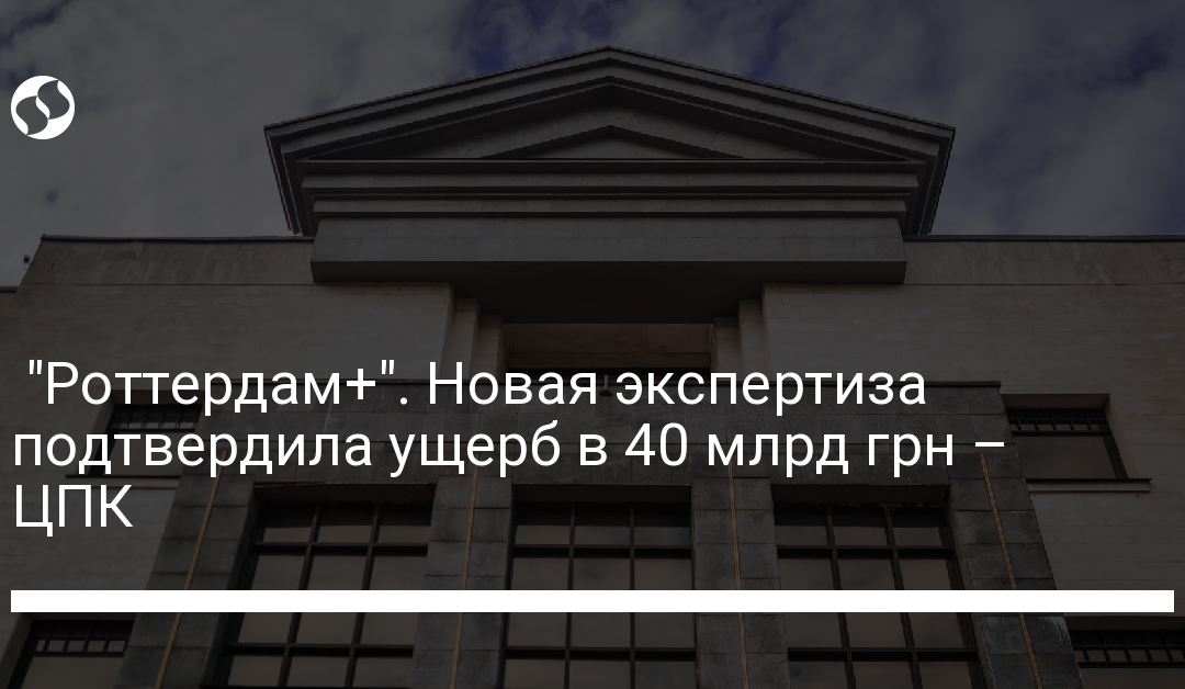 “Роттердам+”. Новая экспертиза подтвердила ущерб в 40 млрд грн – ЦПК