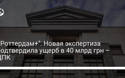 “Роттердам+”. Новая экспертиза подтвердила ущерб в 40 млрд грн – ЦПК