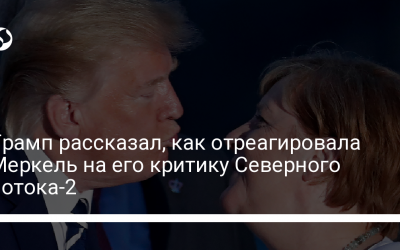 Трамп рассказал, как отреагировала Меркель на его критику Северного потока-2