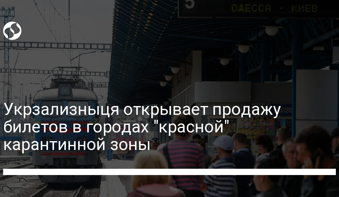 Укрзализныця открывает продажу билетов в городах “красной” карантинной зоны