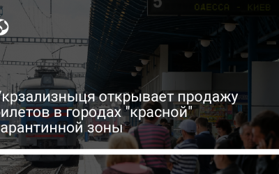 Укрзализныця открывает продажу билетов в городах “красной” карантинной зоны