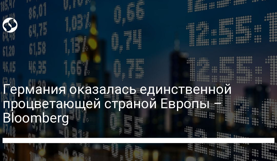 Германия оказалась единственной процветающей страной Европы – Bloomberg