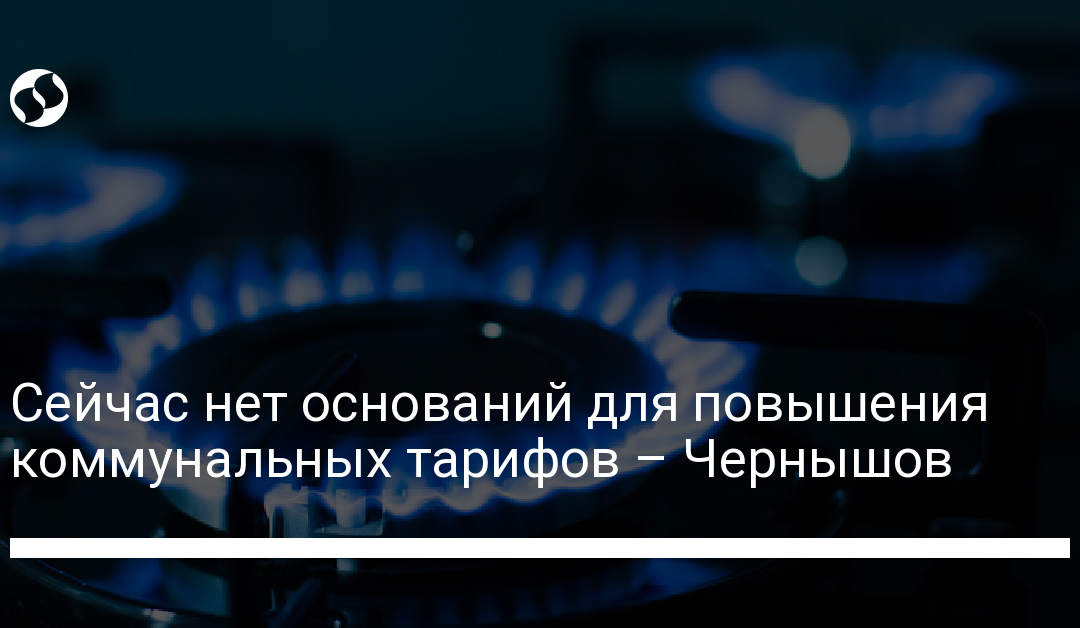 Сейчас нет оснований для повышения коммунальных тарифов – Чернышов