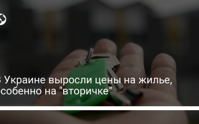 В Украине выросли цены на жилье, особенно на “вторичке”