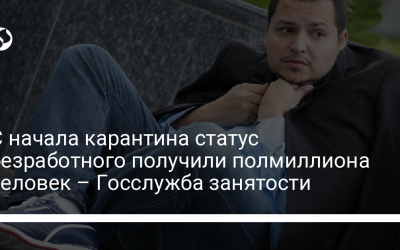 С начала карантина статус безработного получили полмиллиона человек – Госслужба занятости