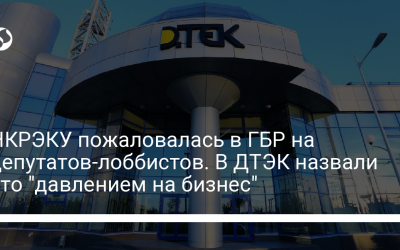 НКРЭКУ пожаловалась в ГБР на депутатов-лоббистов. В ДТЭК назвали это “давлением на бизнес”