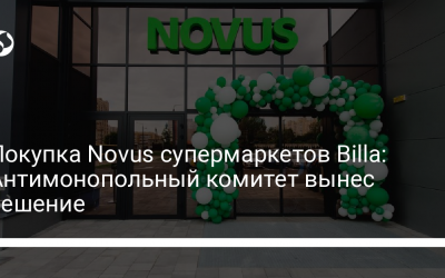 Покупка Novus супермаркетов Billa: Антимонопольный комитет вынес решение