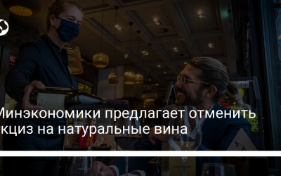 Минэкономики предлагает отменить акциз на натуральные вина