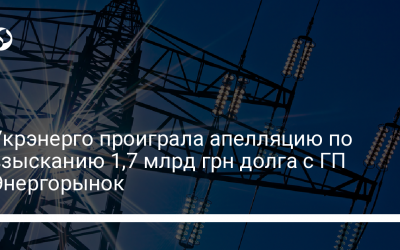 Укрэнерго проиграла апелляцию по взысканию 1,7 млрд грн долга с ГП Энергорынок