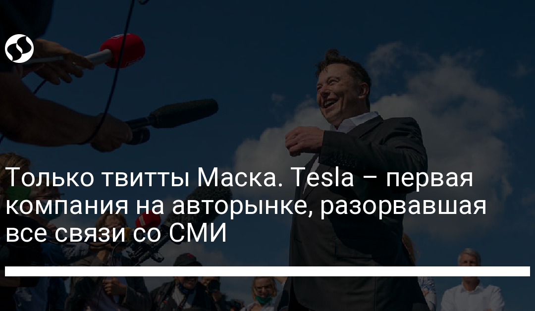 Только твитты Маска. Tesla – первая компания на авторынке, разорвавшая все связи со СМИ