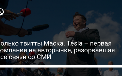 Только твитты Маска. Tesla – первая компания на авторынке, разорвавшая все связи со СМИ