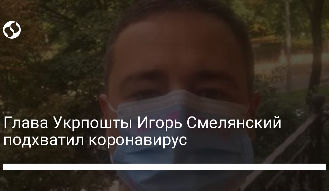 Глава Укрпошты Игорь Смелянский подхватил коронавирус