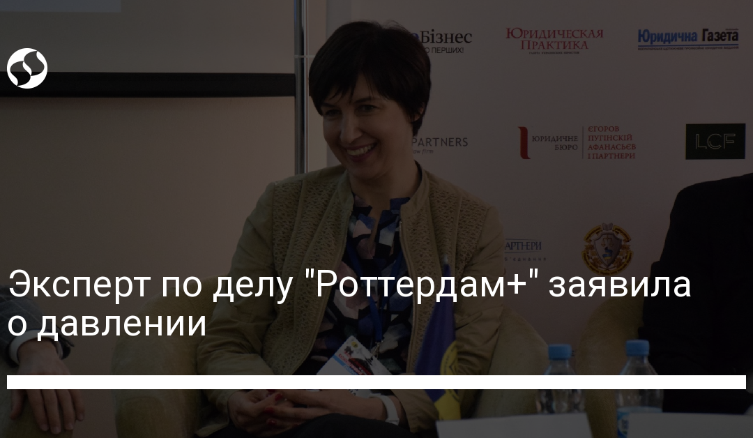 Эксперт по делу “Роттердам+” заявила о давлении