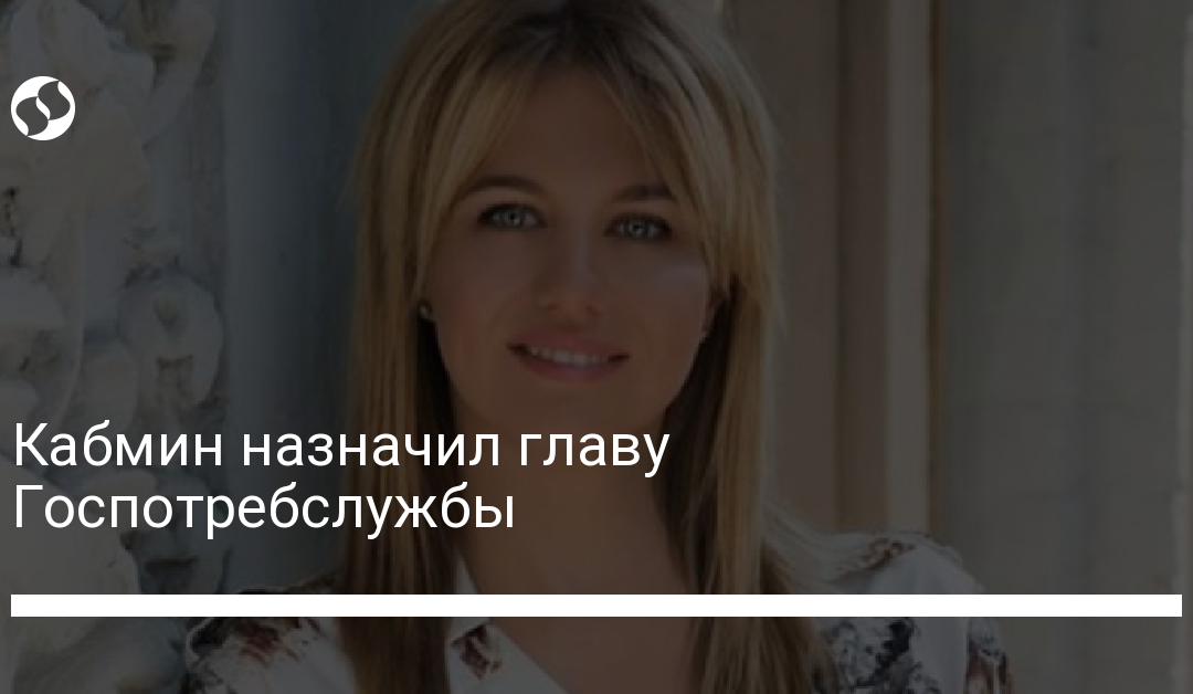 Кабмин назначил главу Госпотребслужбы