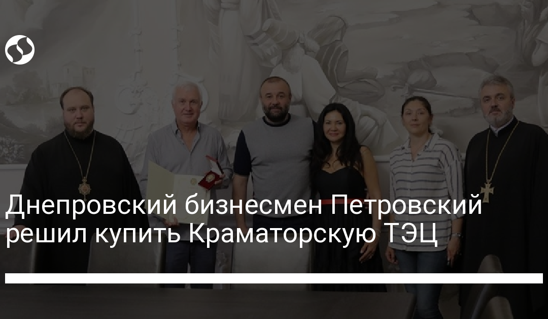 Днепровский бизнесмен Петровский решил купить Краматорскую ТЭЦ
