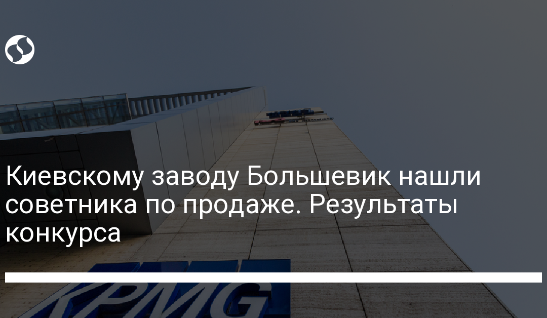 Киевскому заводу Большевик нашли советника по продаже. Результаты конкурса
