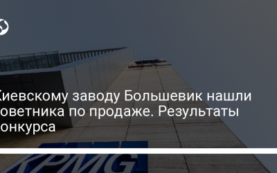 Киевскому заводу Большевик нашли советника по продаже. Результаты конкурса